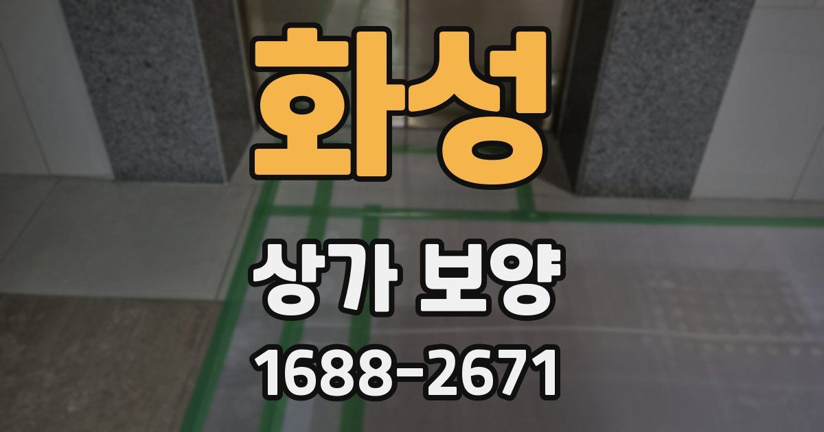 화성 상가 보양