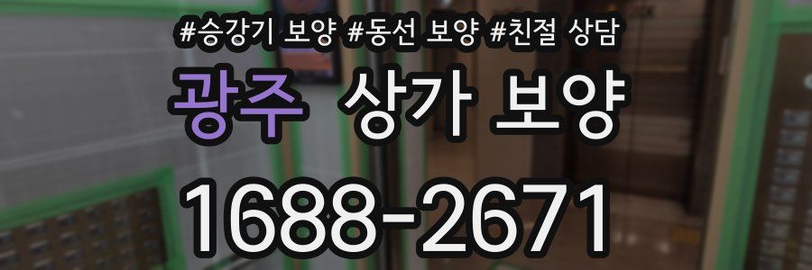 광주 상가 보양