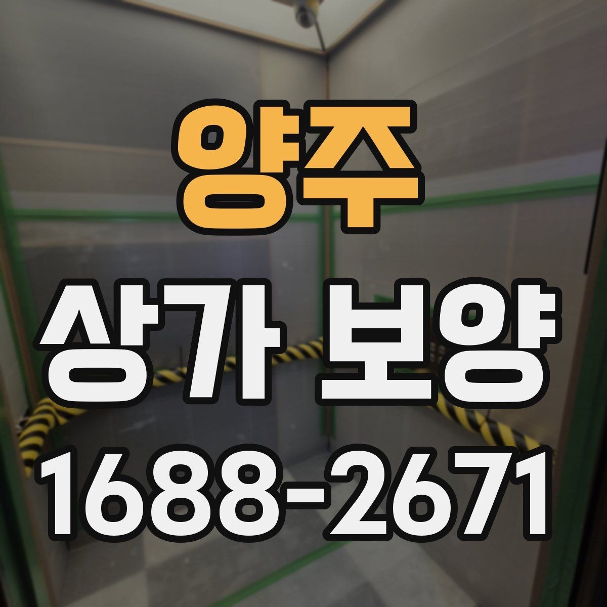 양주 상가 보양 일정은 어떻게 잡아야 할까