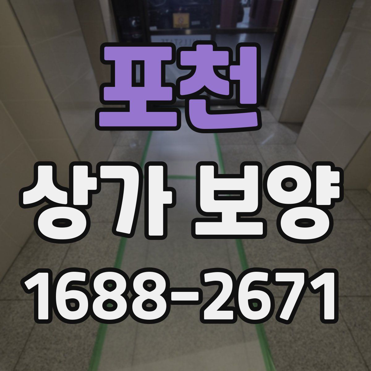 포천 상가 보양