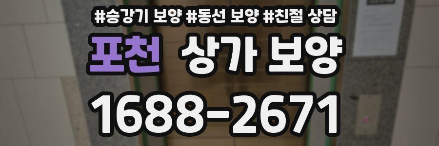 포천 상가 보양
