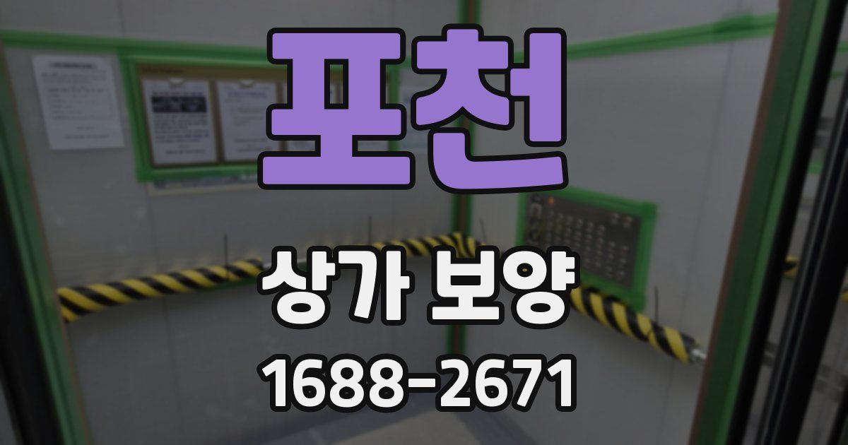 포천 상가 보양