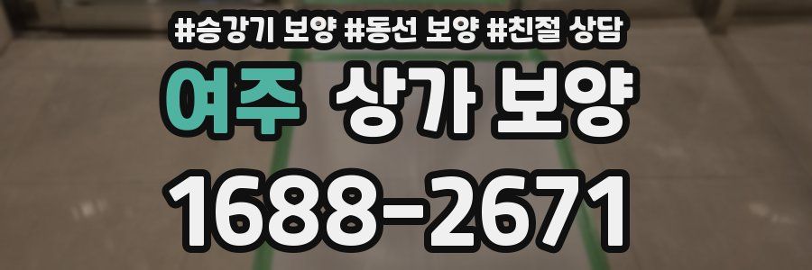 여주 상가 보양