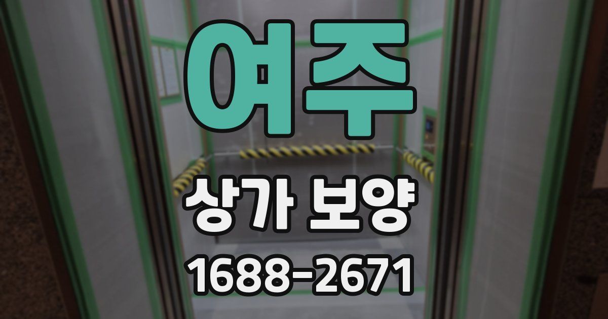 여주 상가 보양