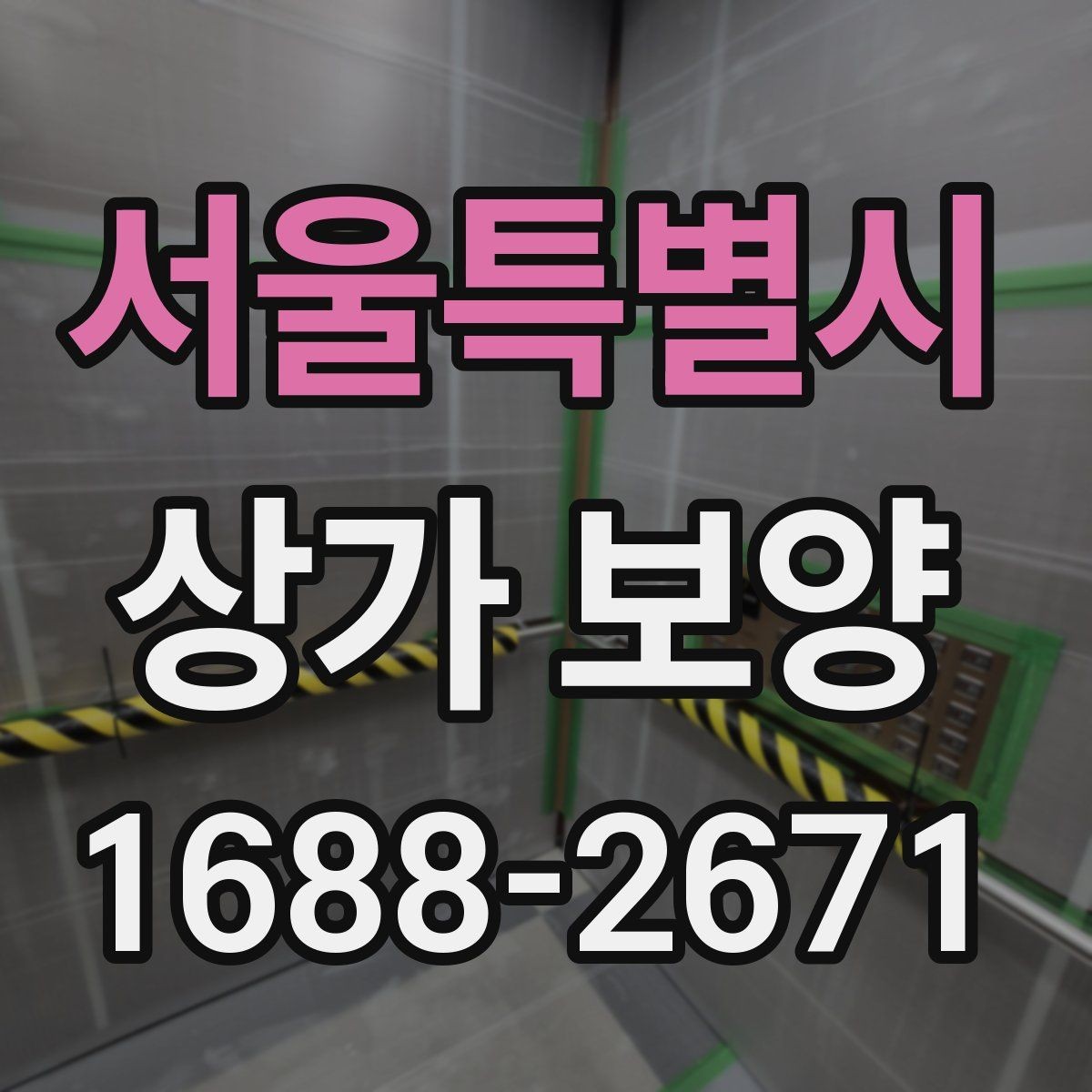 서울특별시 상가 보양 작업이 필요한 대표적인 공사 유형