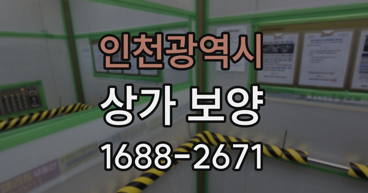 인천광역시 상가 보양