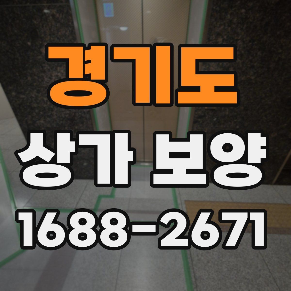 경기도 상가 보양 업체 상담 전 준비할 질문