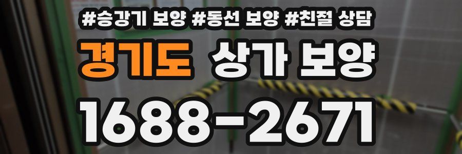 경기도 상가 보양