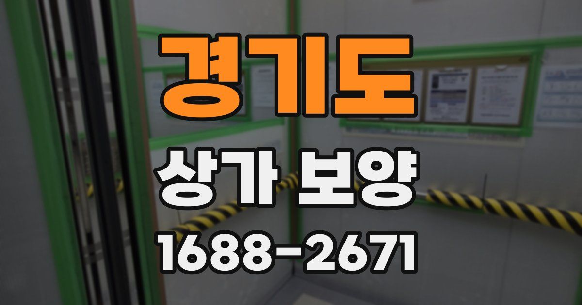 경기도 상가 보양