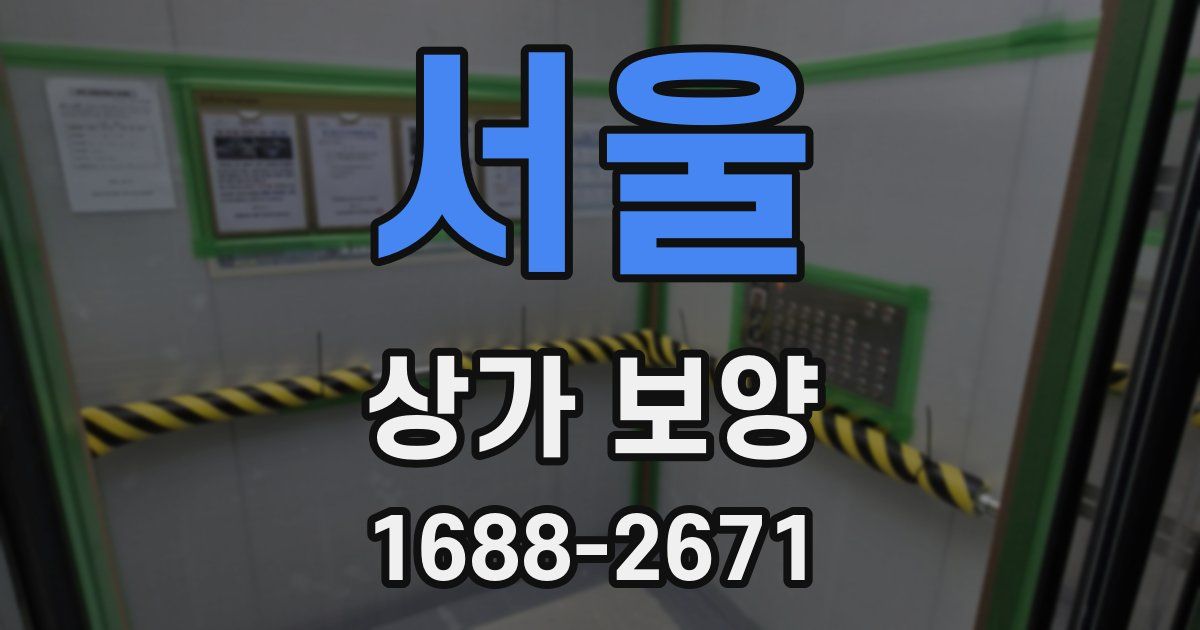 서울 상가 보양