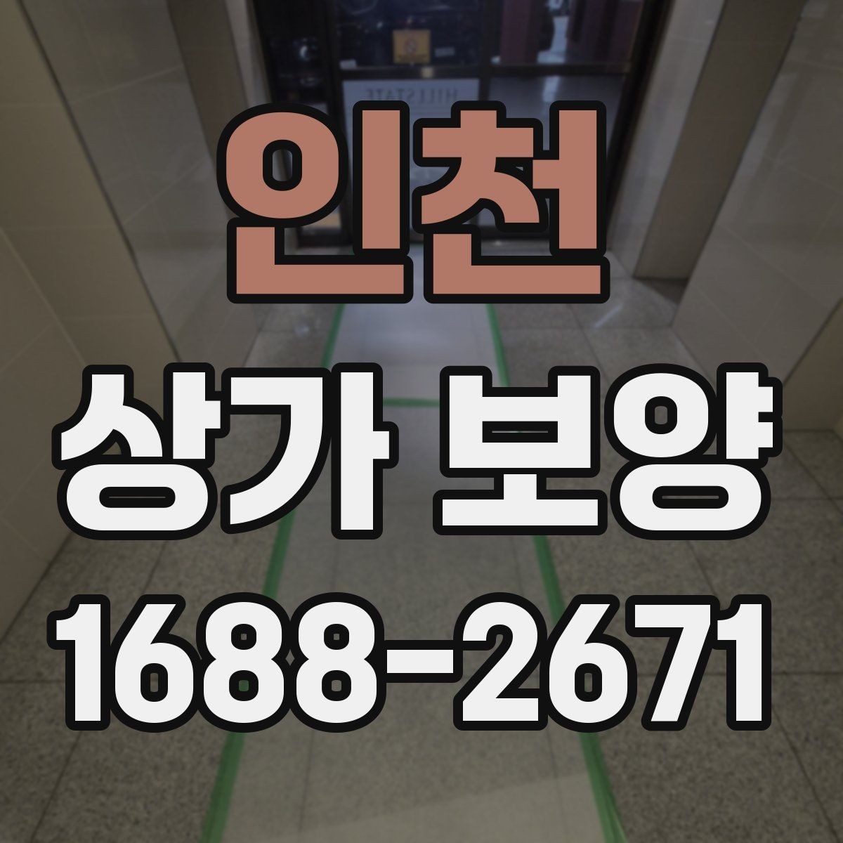인천 상가 보양 후 손상 방지 관리법