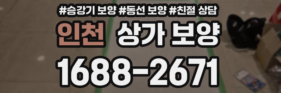 인천 상가 보양