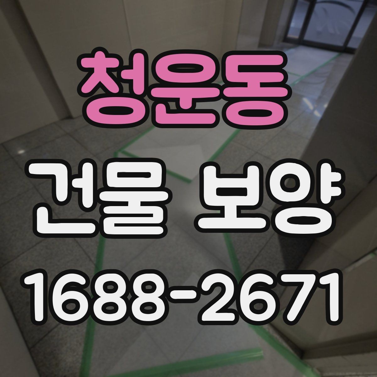 청운동 건물 보양 현장 안전과 마감 품질을 함께 챙기는 법