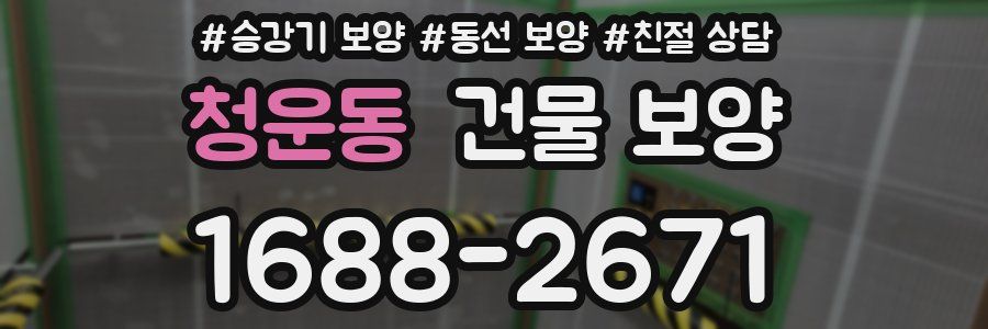 청운동 건물 보양