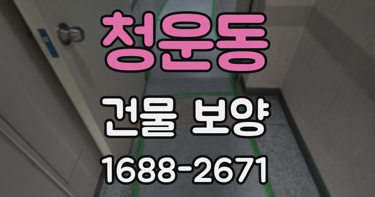 청운동 건물 보양