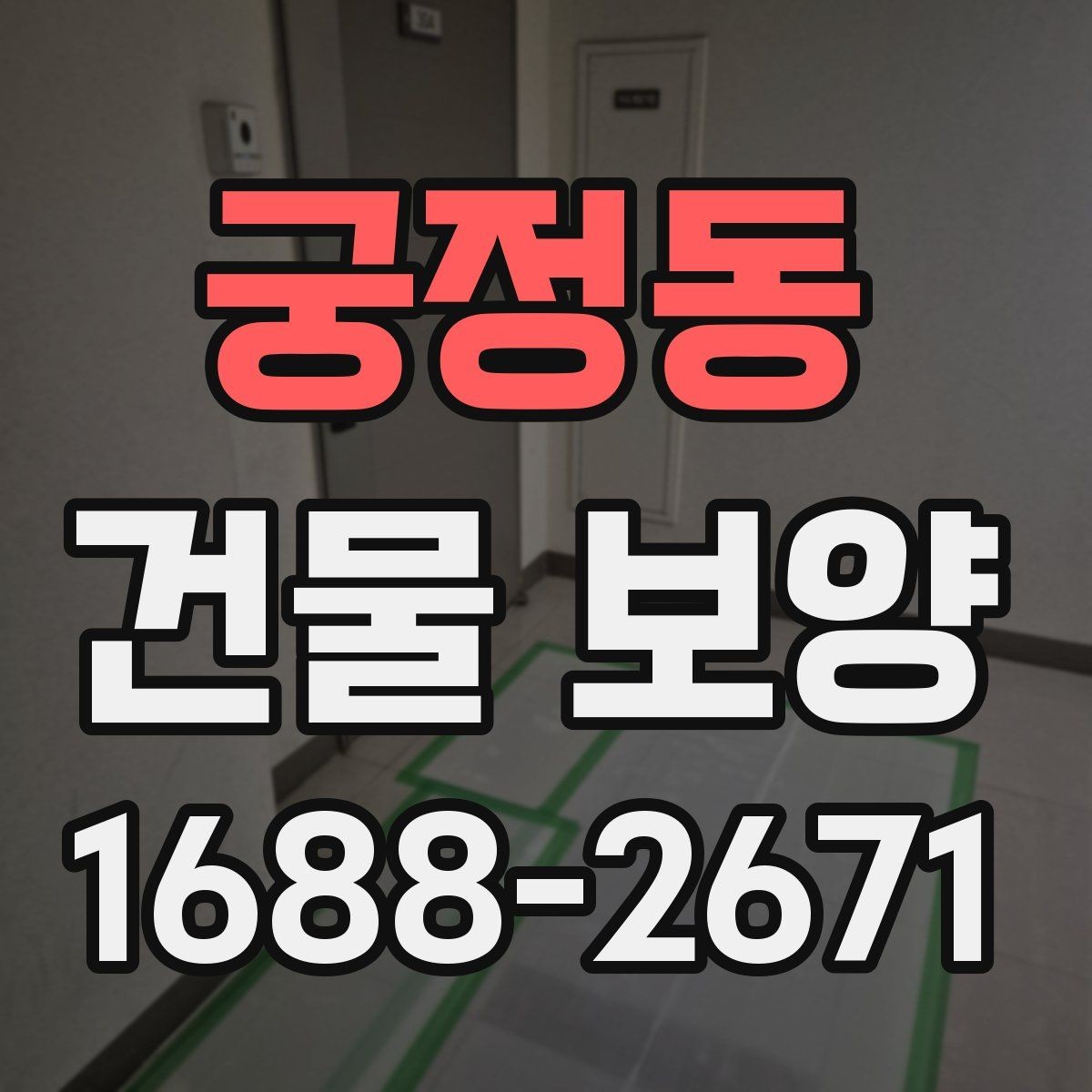 궁정동 건물 보양 후 마감 상태 확인 방법