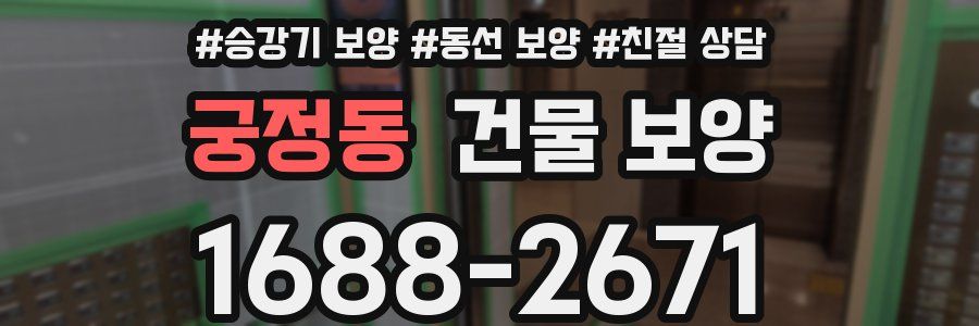 궁정동 건물 보양
