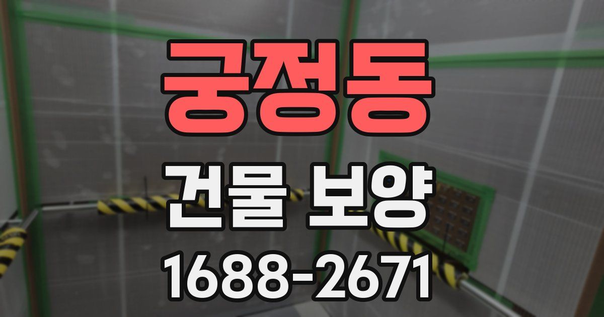궁정동 건물 보양