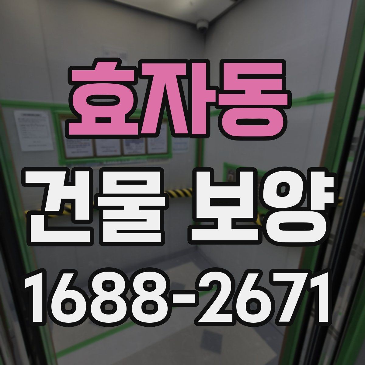 효자동 건물 보양 과정에서 생길 수 있는 변수들