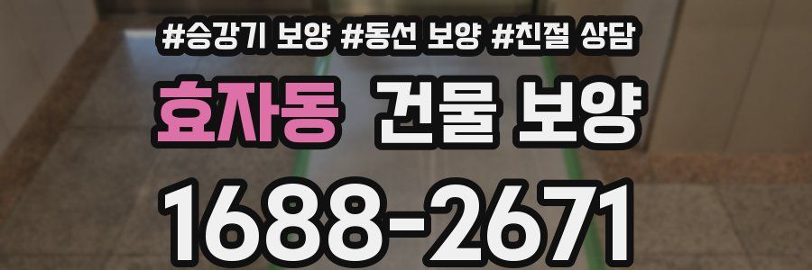 효자동 건물 보양