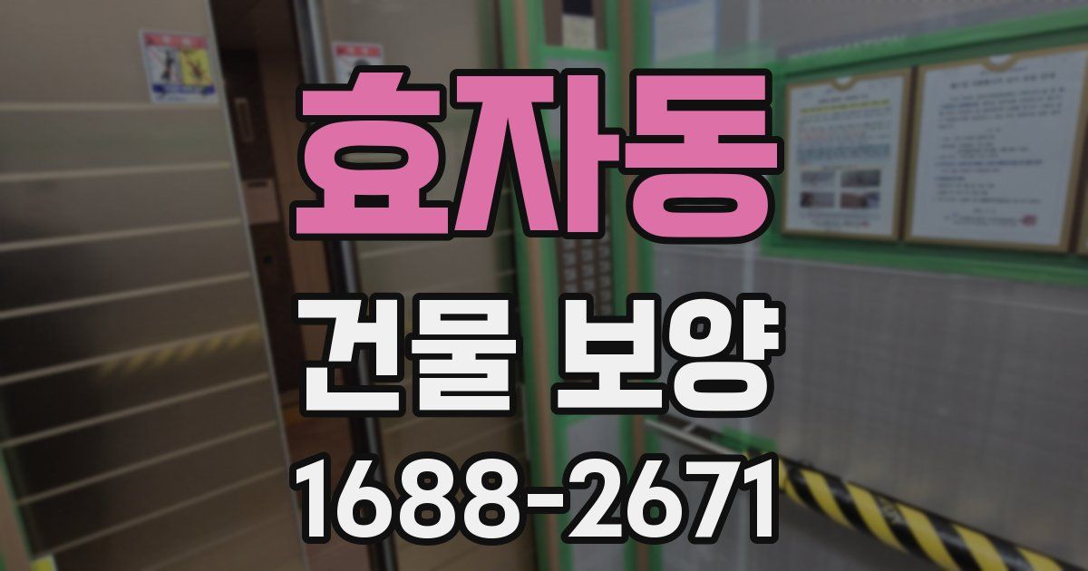 효자동 건물 보양