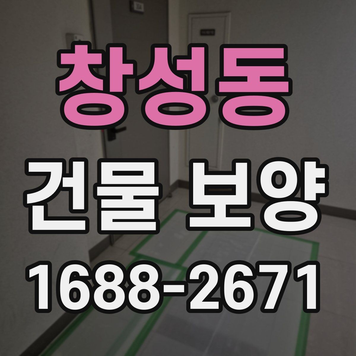 창성동 건물 보양 시공 사례로 보는 개선 포인트