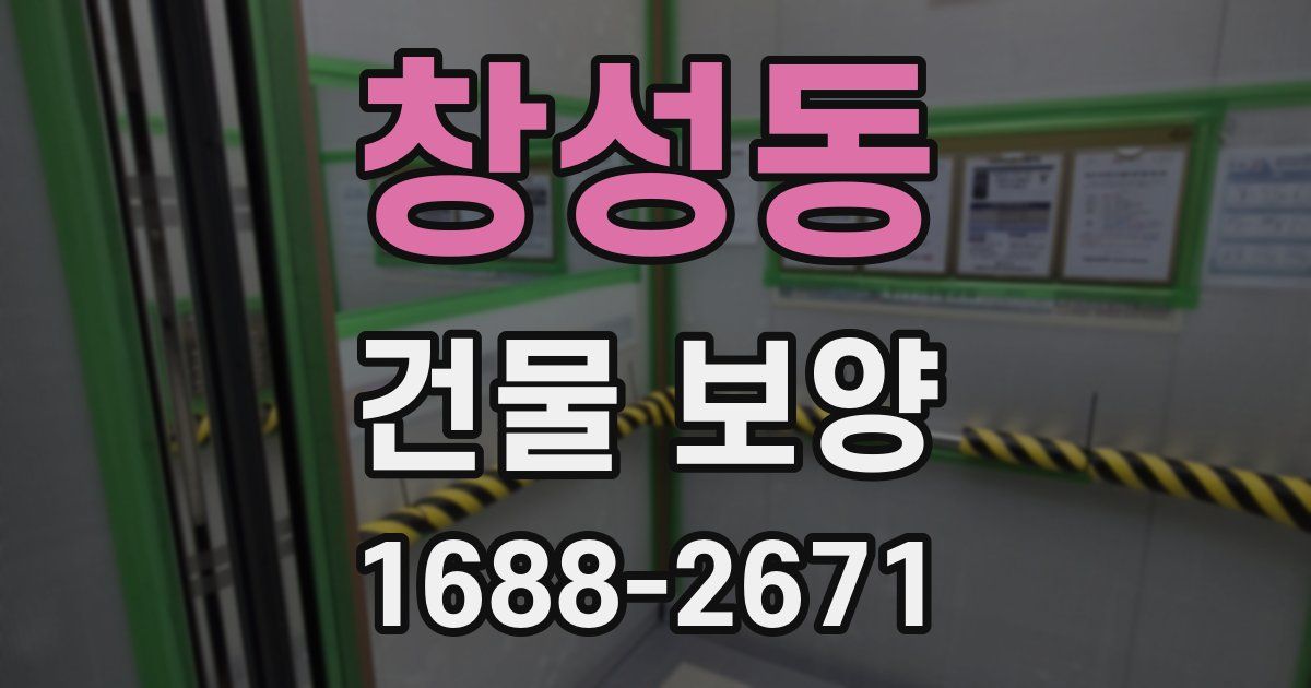창성동 건물 보양