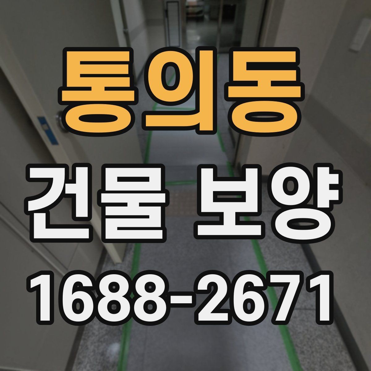통의동 건물 보양 작업 후 점검해야 할 결과물