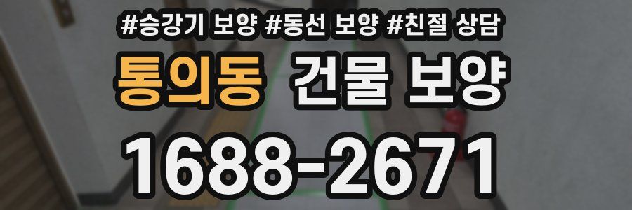 통의동 건물 보양