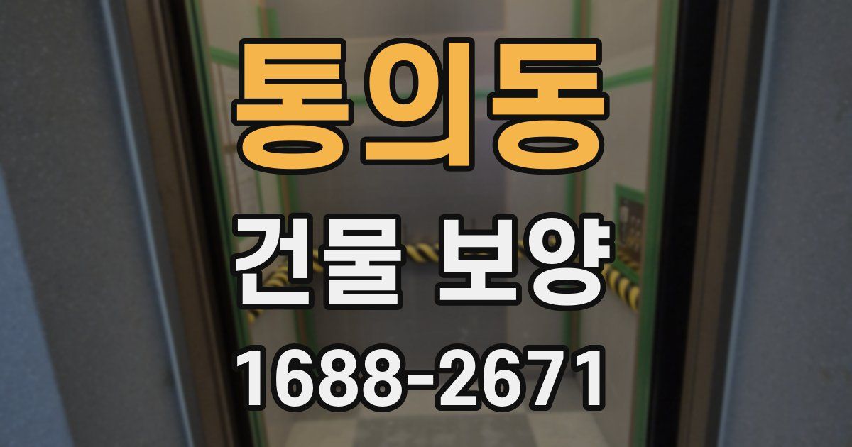 통의동 건물 보양