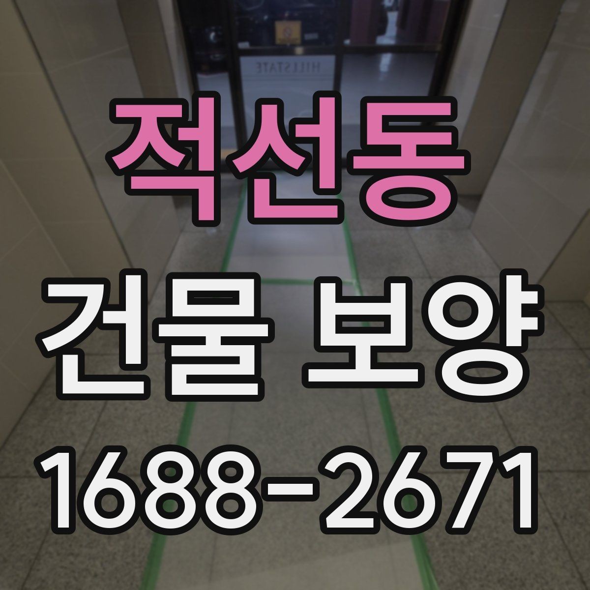 적선동 건물 보양 현장에서 쓰이는 주요 자재