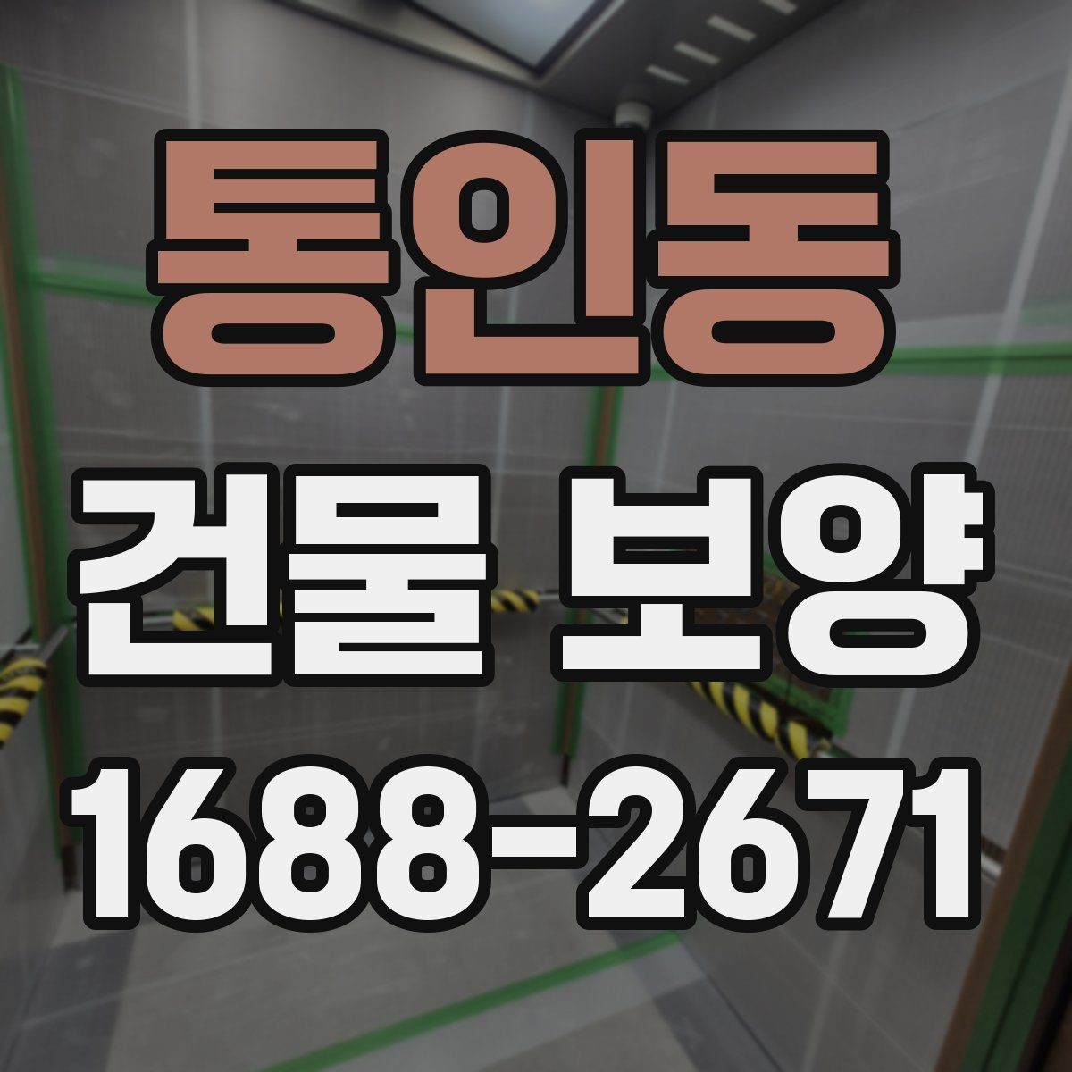 통인동 건물 보양 후 정리까지 포함한 진행 방식