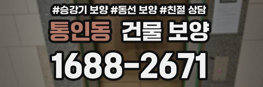 통인동 건물 보양