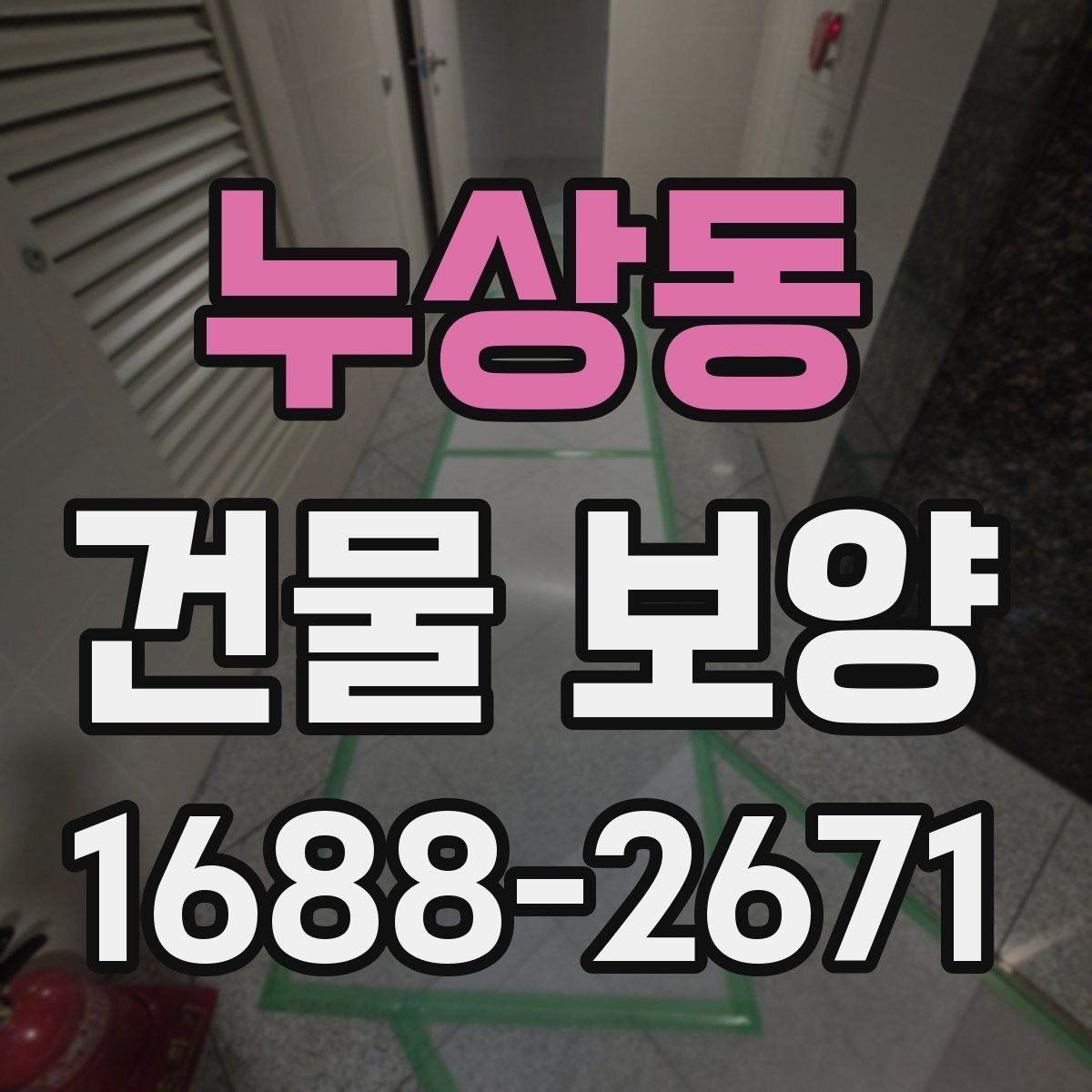 누상동 건물 보양 시공 범위에 따라 달라지는 점