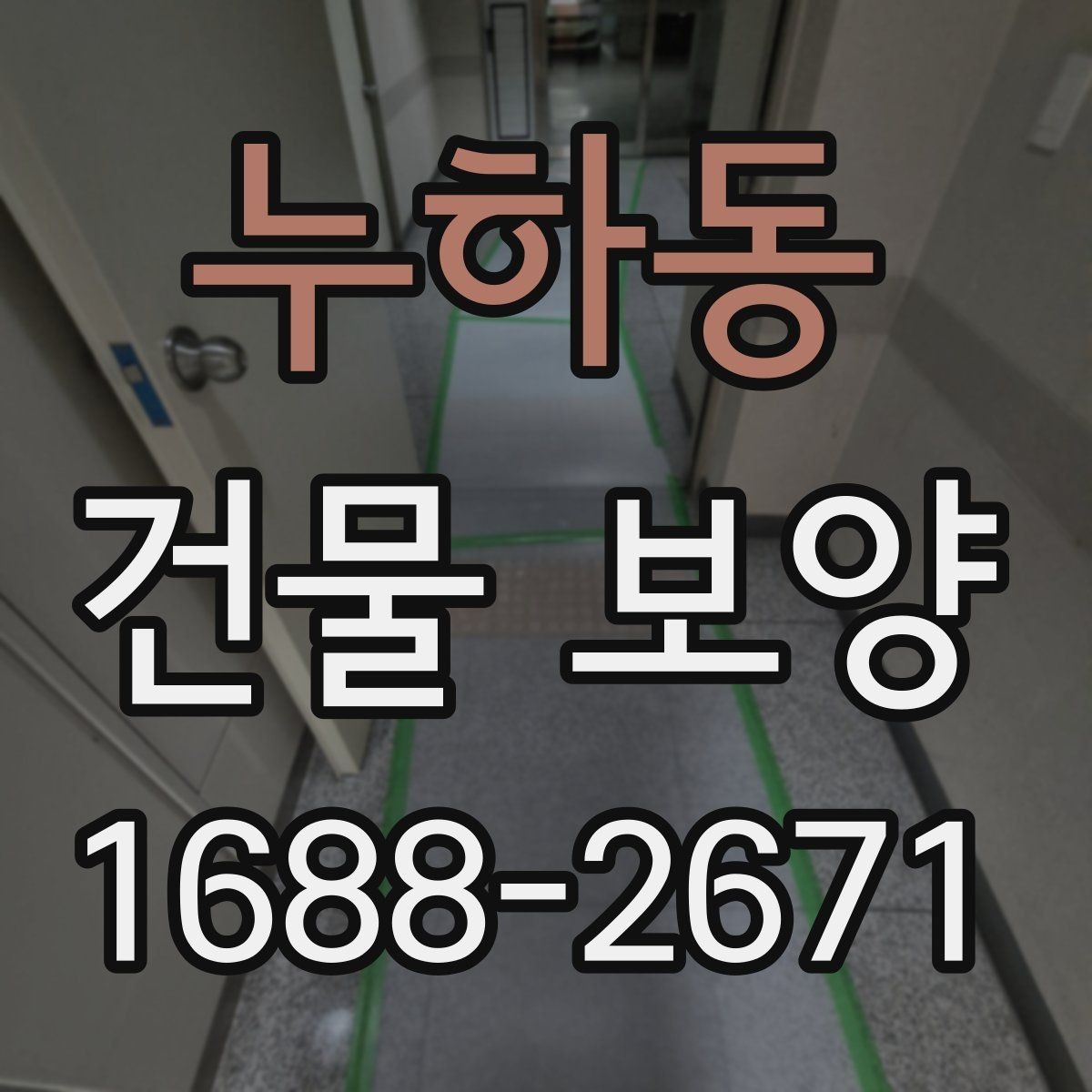 누하동 건물 보양 작업 전 꼭 확인할 사항