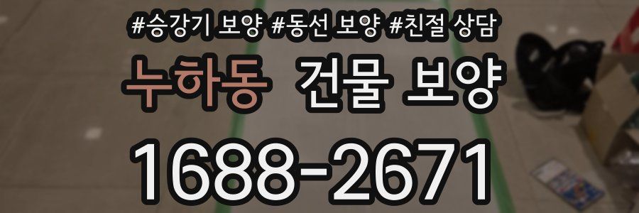 누하동 건물 보양