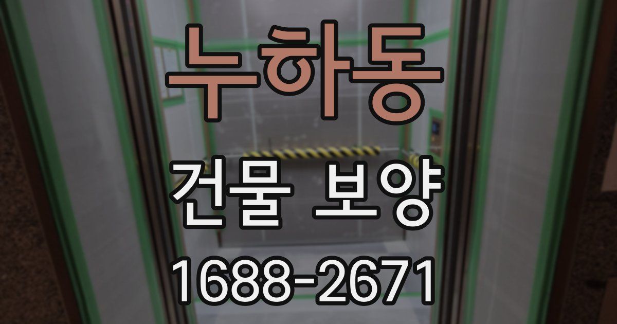 누하동 건물 보양