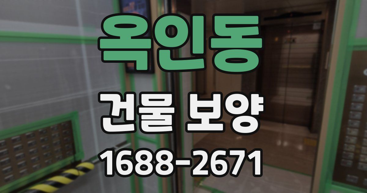 옥인동 건물 보양