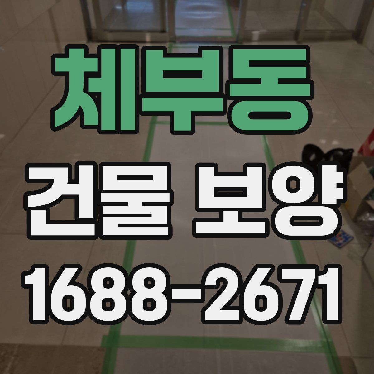 체부동 건물 보양 계획 수립 시 체크할 우선순위