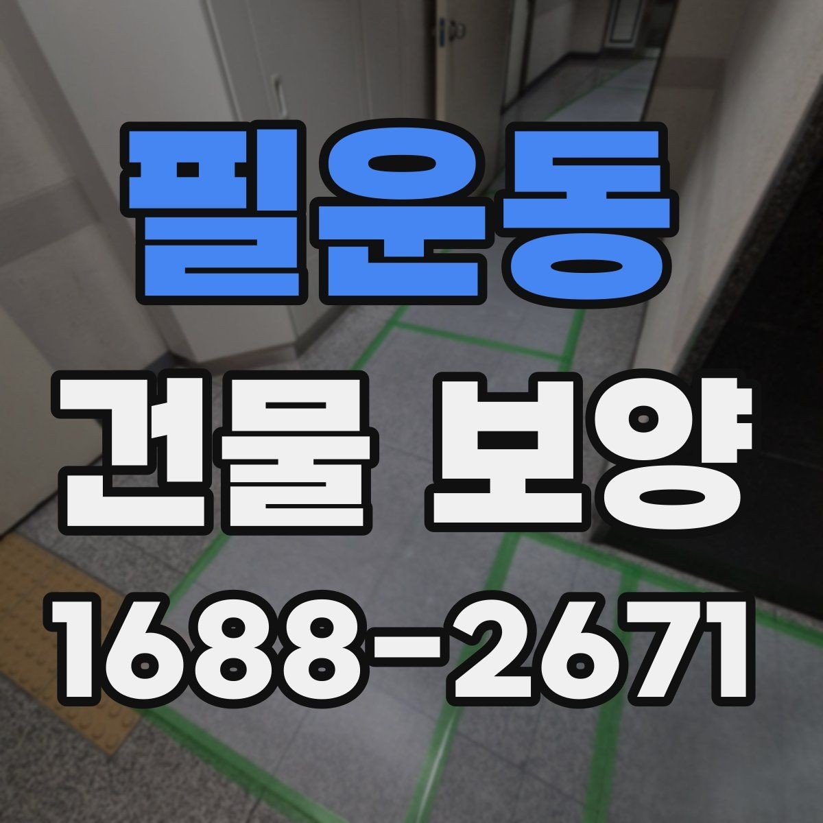 필운동 건물 보양 공정에서 자주 묻는 질문
