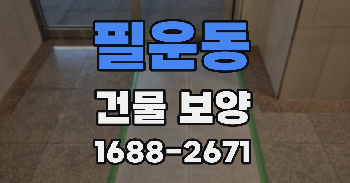 필운동 건물 보양
