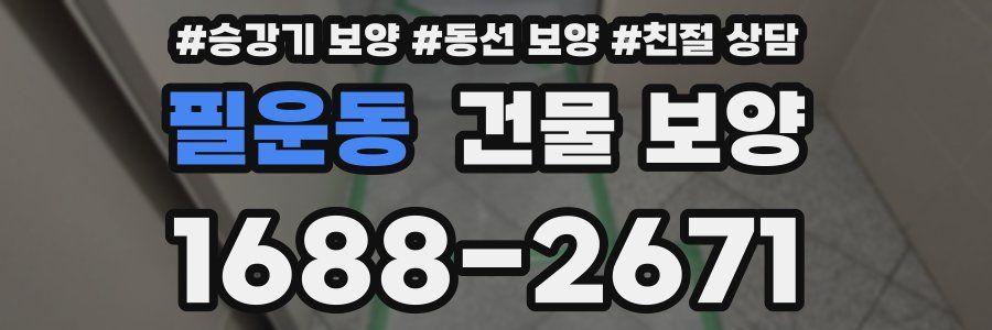 필운동 건물 보양