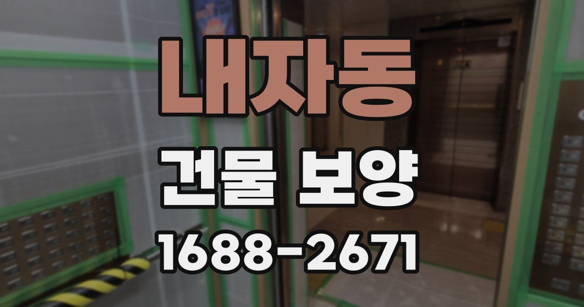 내자동 건물 보양