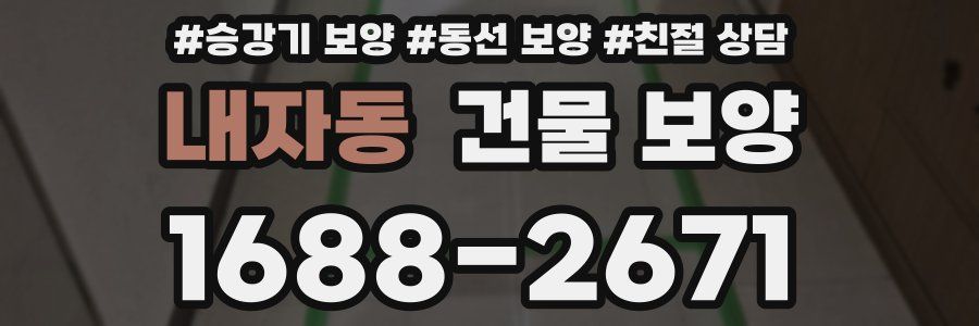 내자동 건물 보양