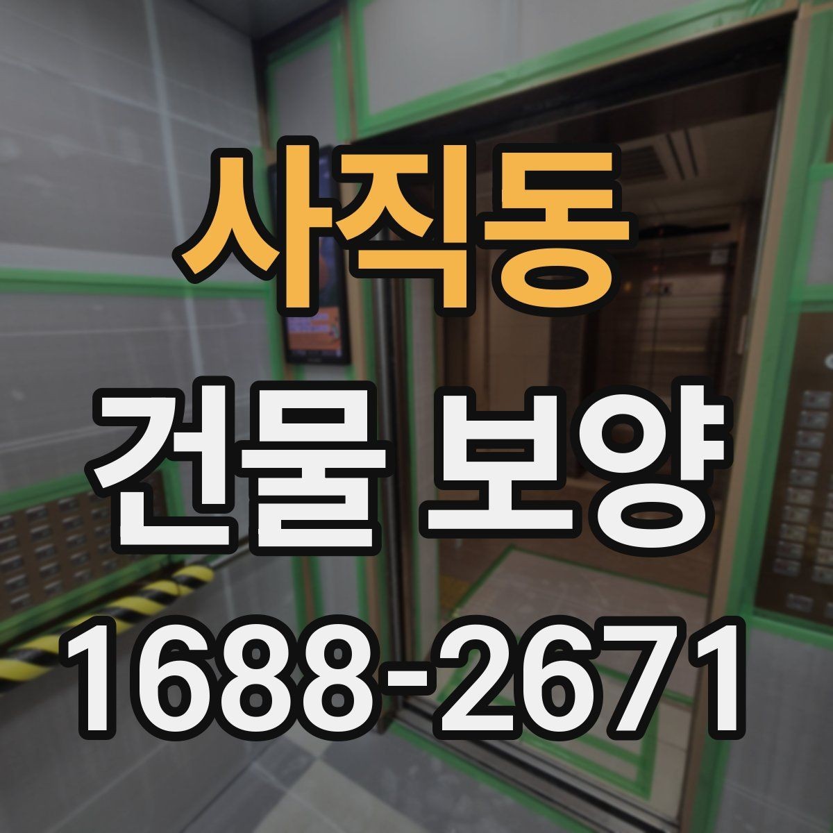 사직동 건물 보양 현장 사례로 본 비용 차이