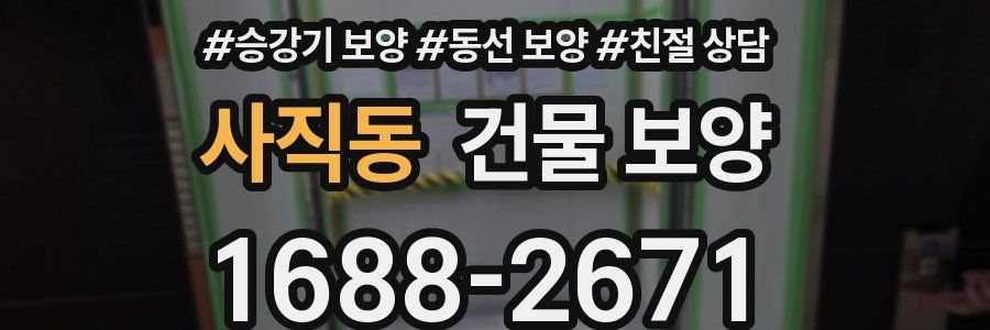 사직동 건물 보양