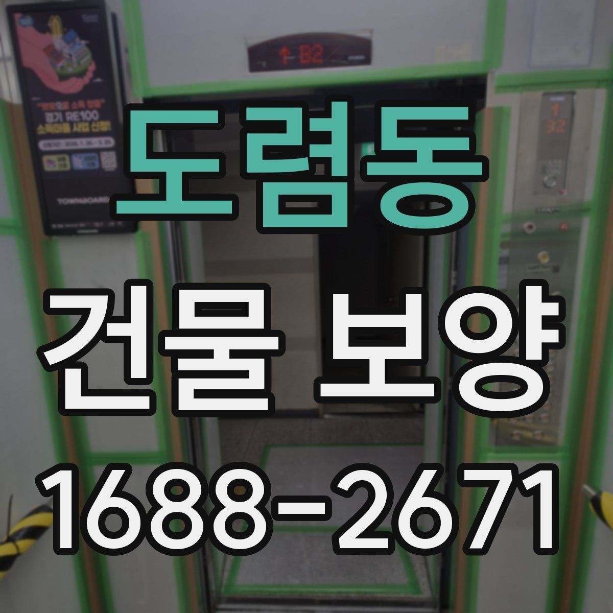 도렴동 건물 보양 작업에서 자주 발생하는 문제