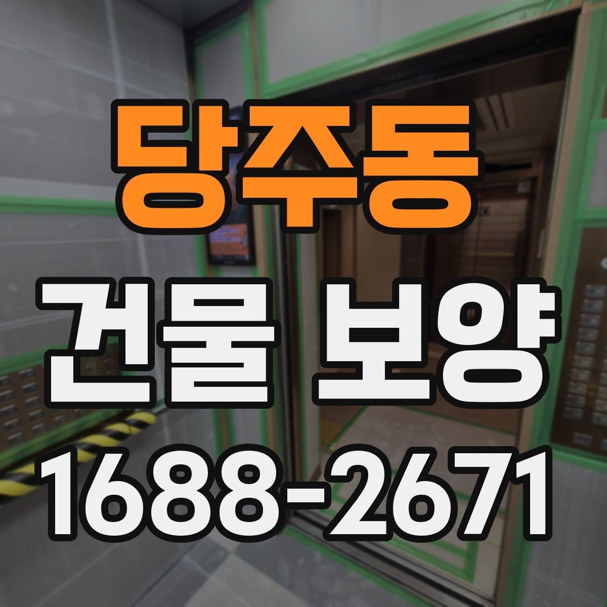 당주동 건물 보양 시 보호가 필요한 구역 구분법