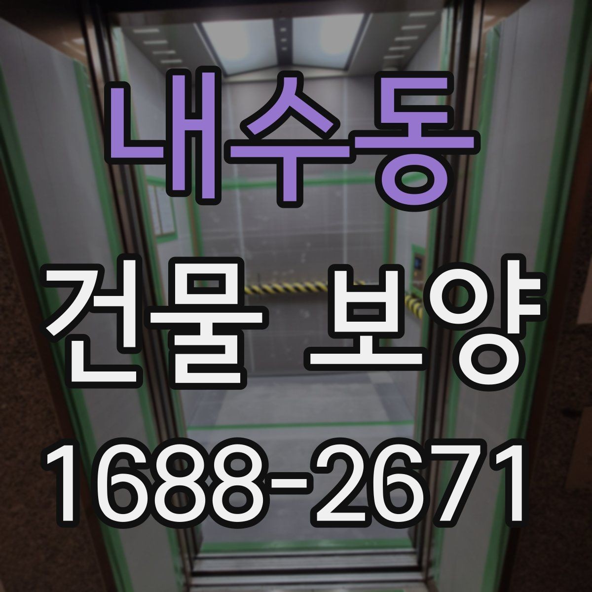 내수동 건물 보양 비용을 살펴볼 때 보는 기준