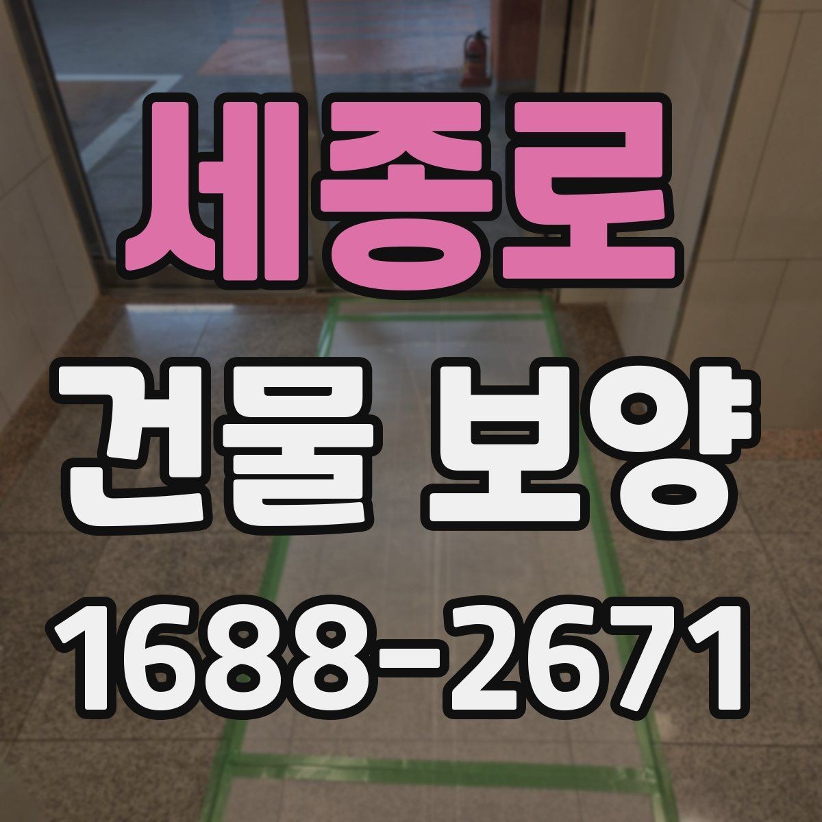 세종로 건물 보양 마감재 보호를 위한 실무 팁